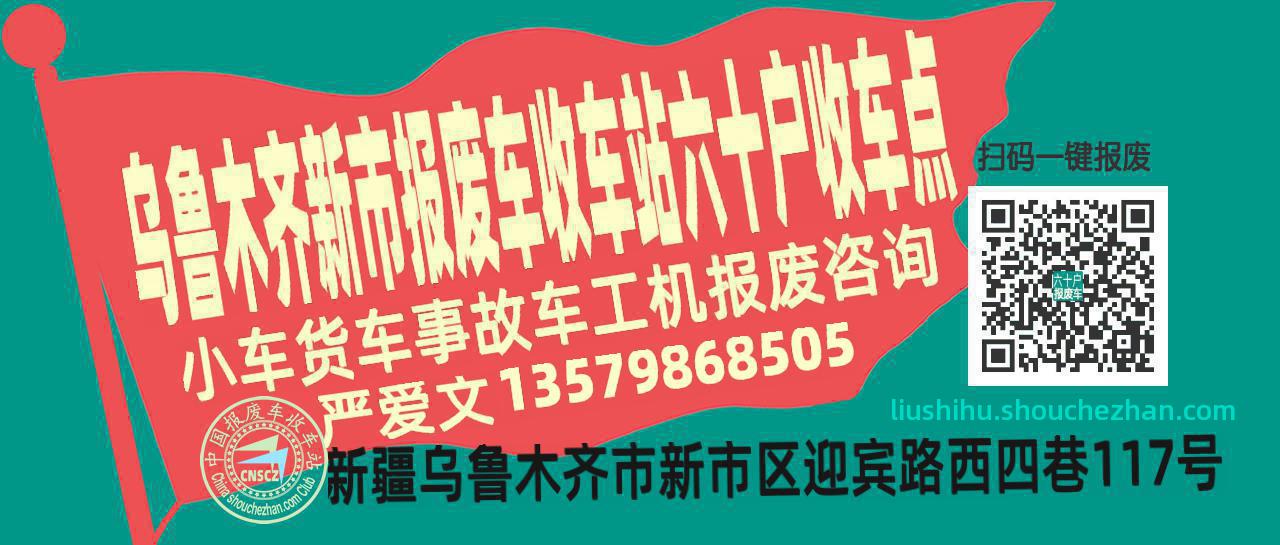乌鲁木齐新市报废车收车站六十户收车点